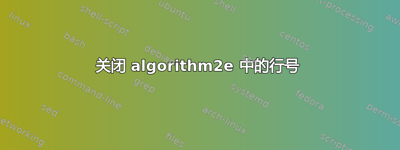 关闭 algorithm2e 中的行号