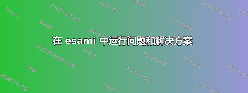 在 esami 中运行问题和解决方案