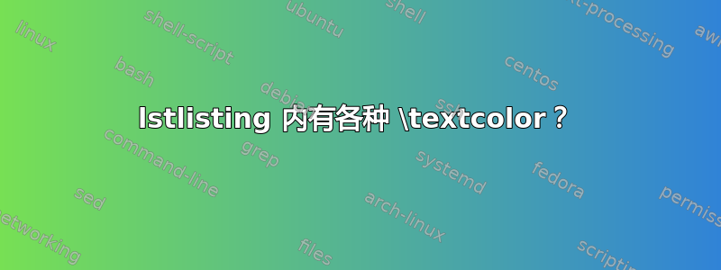 lstlisting 内有各种 \textcolor？