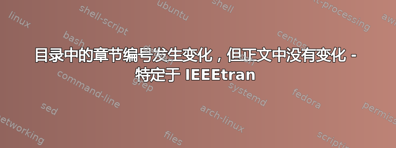 目录中的章节编号发生变化，但正文中没有变化 - 特定于 IEEEtran