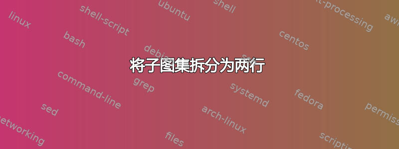 将子图集拆分为两行