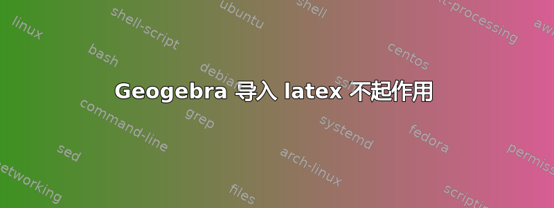 Geogebra 导入 latex 不起作用