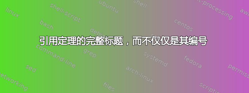 引用定理的完整标题，而不仅仅是其编号