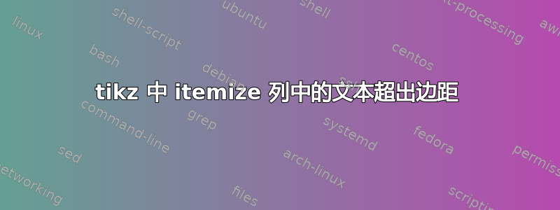 tikz 中 itemize 列中的文本超出边距