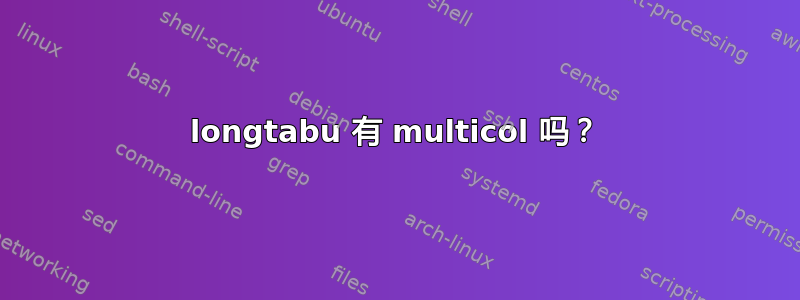 longtabu 有 multicol 吗？