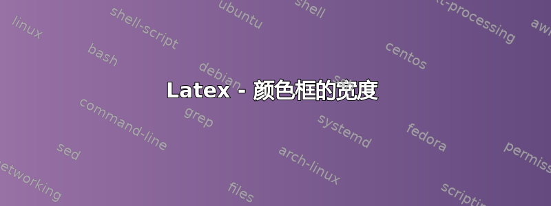 Latex - 颜色框的宽度