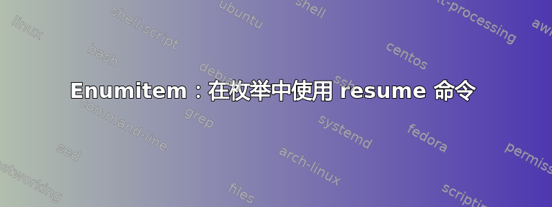 Enumitem：在枚举中使用 resume 命令