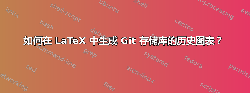 如何在 LaTeX 中生成 Git 存储库的历史图表？