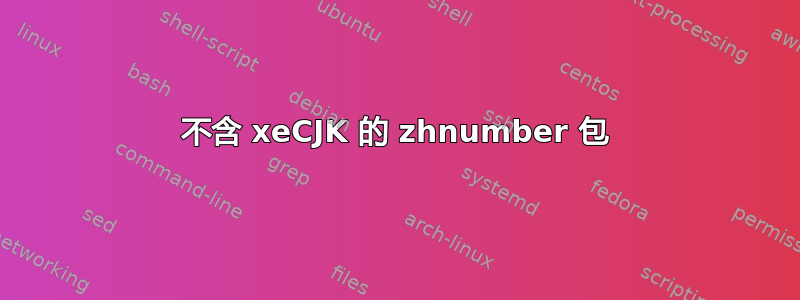 不含 xeCJK 的 zhnumber 包