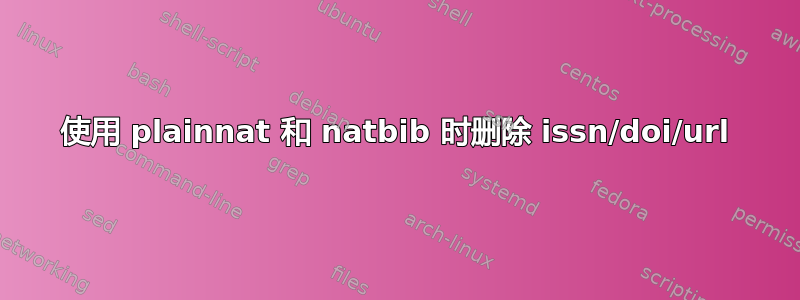 使用 plainnat 和 natbib 时删除 issn/doi/url