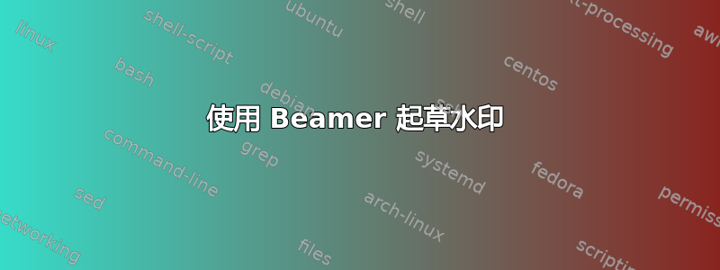 使用 Beamer 起草水印