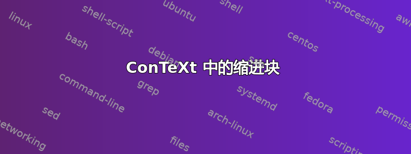 ConTeXt 中的缩进块