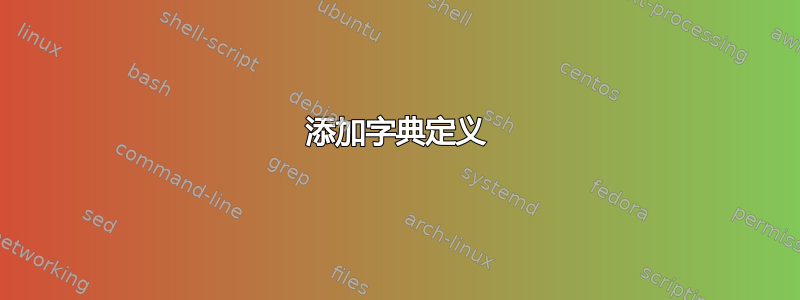 添加字典定义