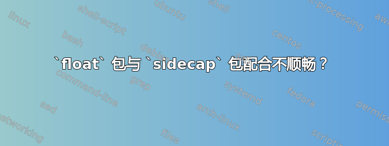 `float` 包与 `sidecap` 包配合不顺畅？