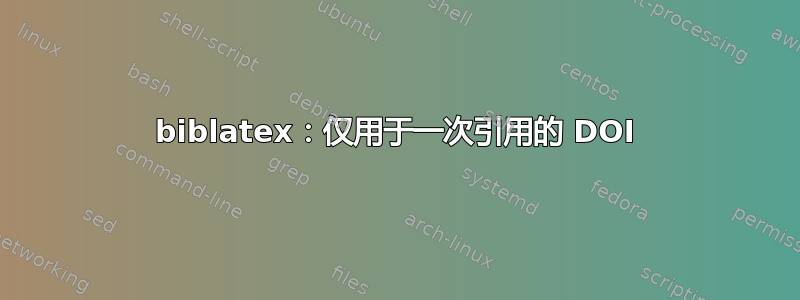 biblatex：仅用于一次引用的 DOI