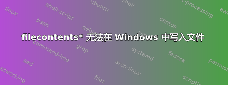 filecontents* 无法在 Windows 中写入文件