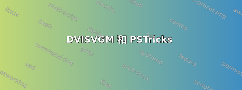 DVISVGM 和 PSTricks