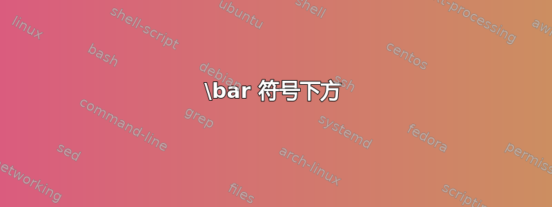 \bar 符号下方