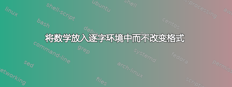 将数学放入逐字环境中而不改变格式