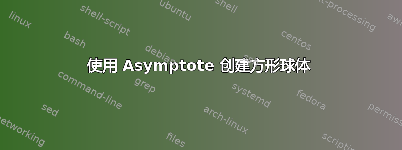 使用 Asymptote 创建方形球体