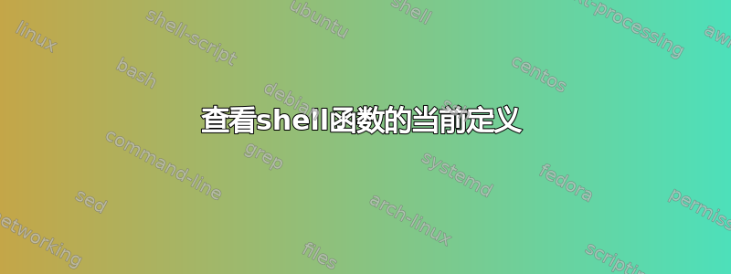 查看shell函数的当前定义