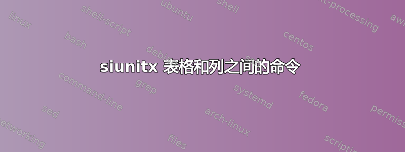 siunitx 表格和列之间的命令