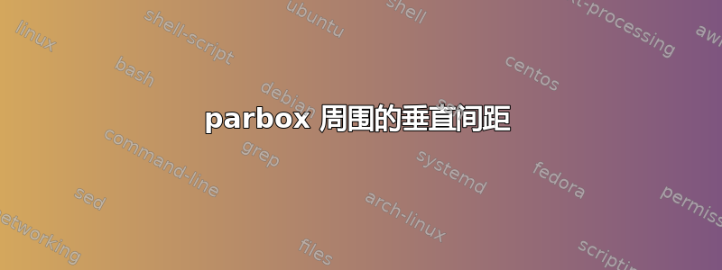 parbox 周围的垂直间距