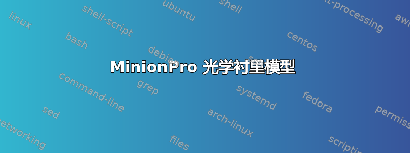 MinionPro 光学衬里模型