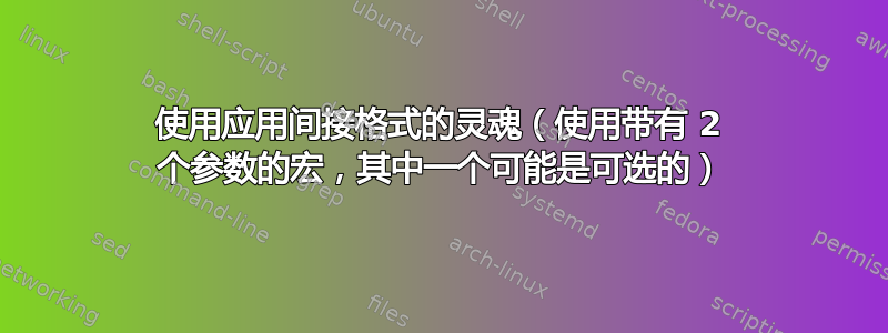 使用应用间接格式的灵魂（使用带有 2 个参数的宏，其中一个可能是可选的）