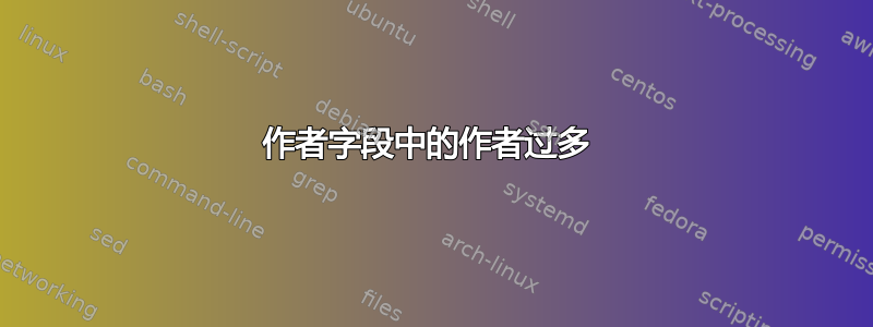 作者字段中的作者过多 