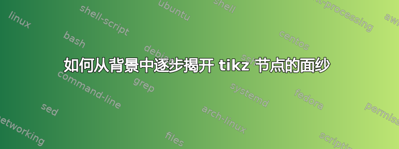 如何从背景中逐步揭开 tikz 节点的面纱