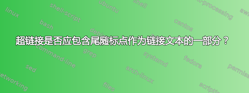 超链接是否应包含尾随标点作为链接文本的一部分？