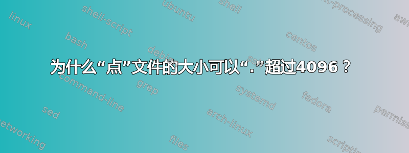 为什么“点”文件的大小可以“.”超过4096？