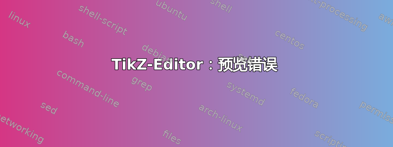 TikZ-Editor：预览错误