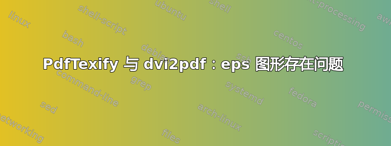 PdfTexify 与 dvi2pdf：eps 图形存在问题