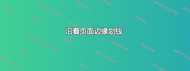 沿着页面边缘划线