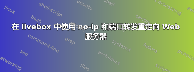 在 livebox 中使用 no-ip 和端口转发重定向 Web 服务器