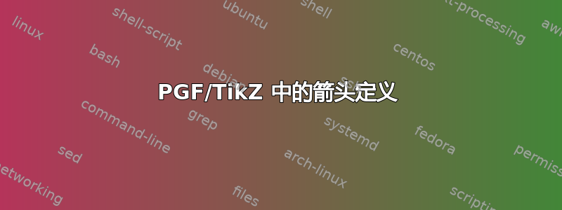 PGF/TikZ 中的箭头定义