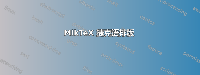 MikTeX 捷克语排版