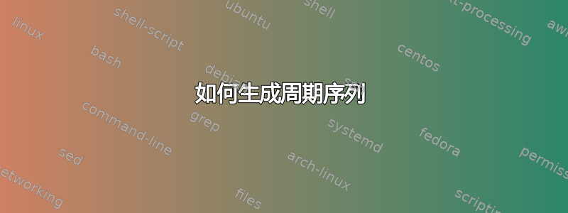 如何生成周期序列