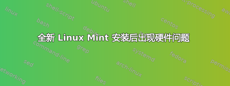 全新 Linux Mint 安装后出现硬件问题