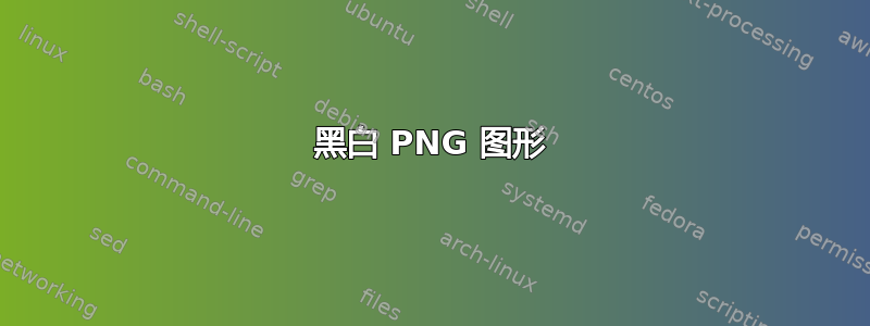 黑白 PNG 图形