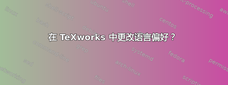 在 TeXworks 中更改语言偏好？