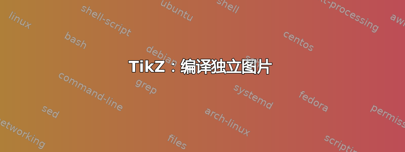 TikZ：编译独立图片