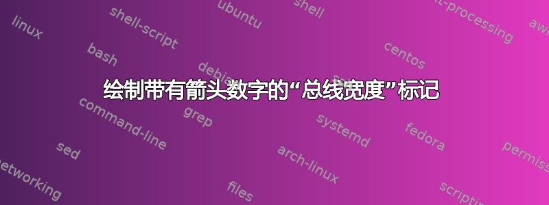 绘制带有箭头数字的“总线宽度”标记