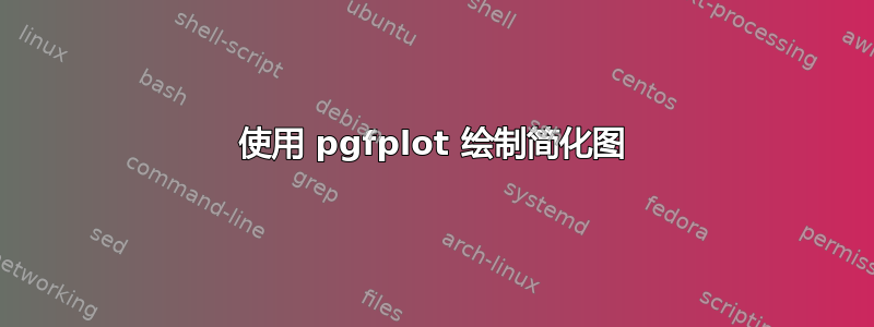 使用 pgfplot 绘制简化图