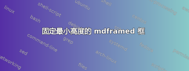 固定最小高度的 mdframed 框