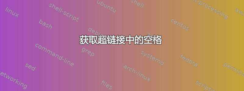 获取超链接中的空格