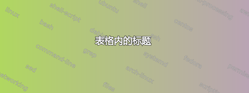 表格内的标题