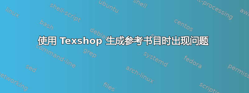 使用 Texshop 生成参考书目时出现问题